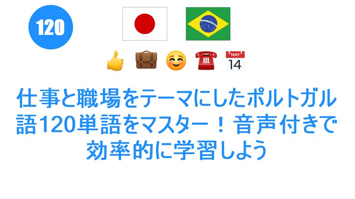 仕事と職場をテーマにしたポルトガル語120単語をマスター！音声付きで効率的に学習しよう